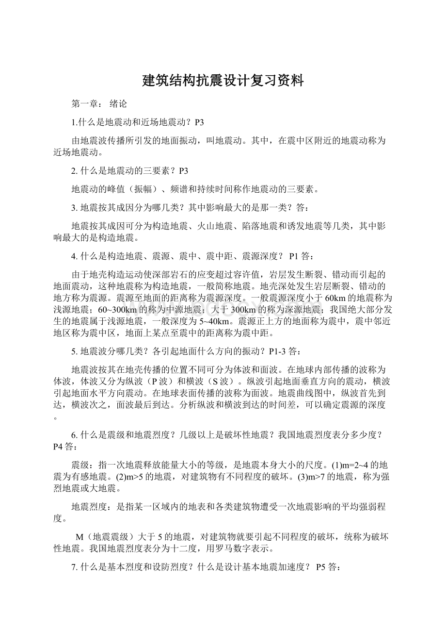 建筑结构抗震设计复习资料Word文件下载.docx