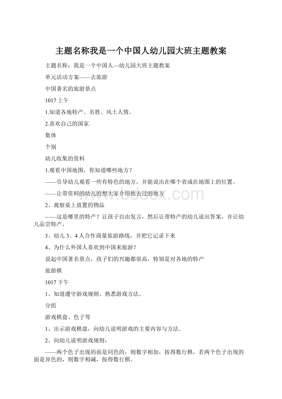 主题名称我是一个中国人幼儿园大班主题教案Word文档下载推荐.docx_第1页