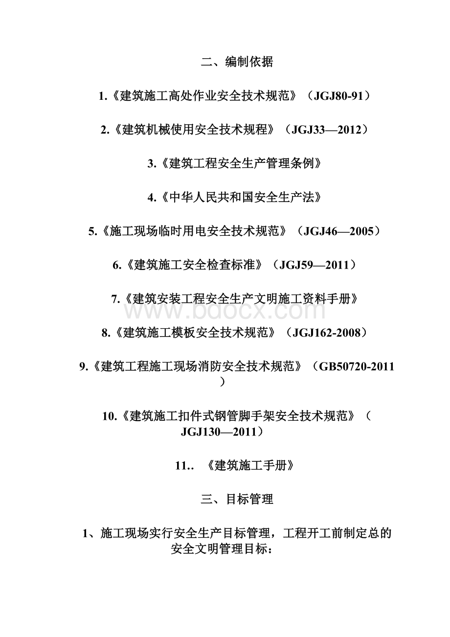 金联大厦安全文明施工方案Word格式.docx_第3页