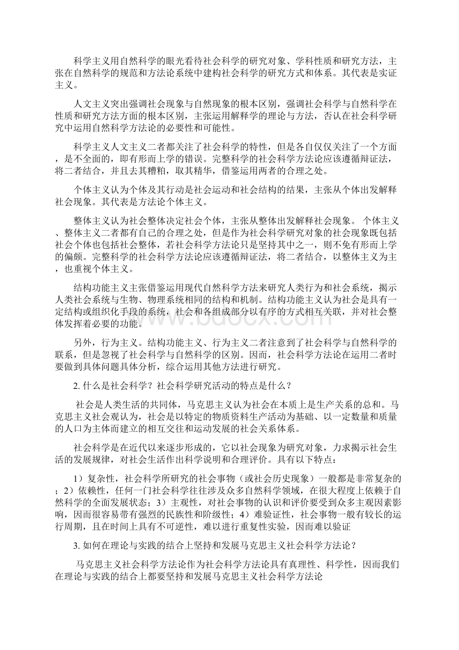 《马克思主义与社会科学方法论》复习范围Word文档下载推荐.docx_第2页