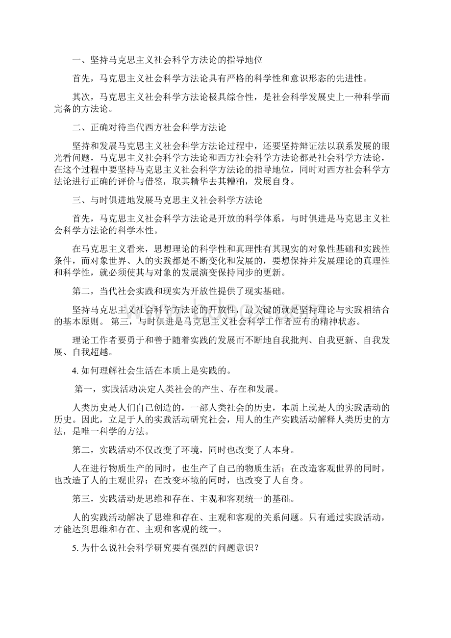 《马克思主义与社会科学方法论》复习范围Word文档下载推荐.docx_第3页