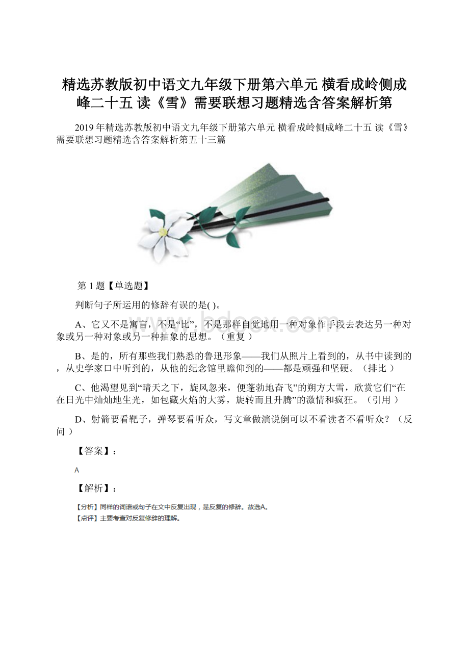 精选苏教版初中语文九年级下册第六单元 横看成岭侧成峰二十五 读《雪》需要联想习题精选含答案解析第.docx