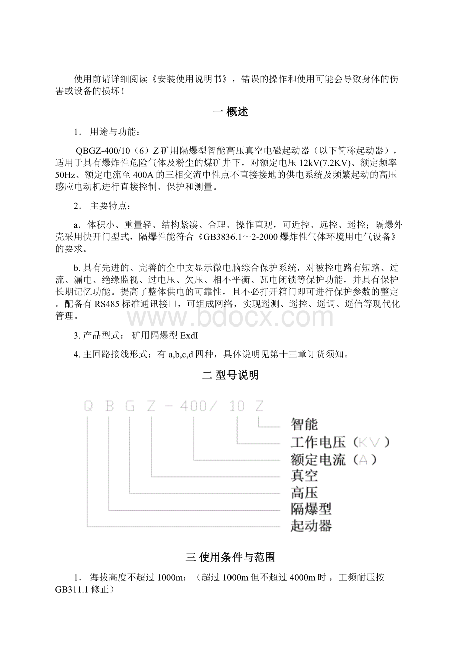 防爆高压真空电磁起动器说明书.docx_第2页