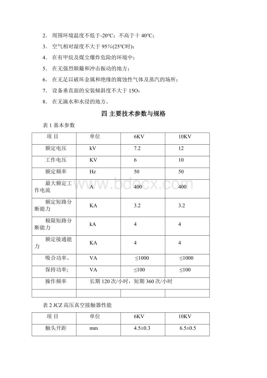 防爆高压真空电磁起动器说明书.docx_第3页