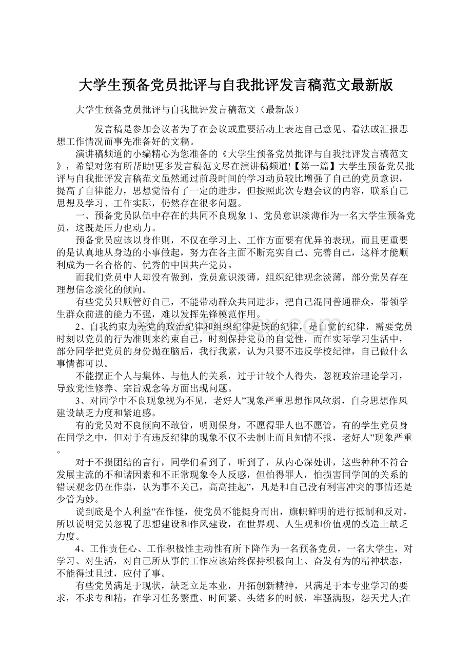 大学生预备党员批评与自我批评发言稿范文最新版Word文档下载推荐.docx