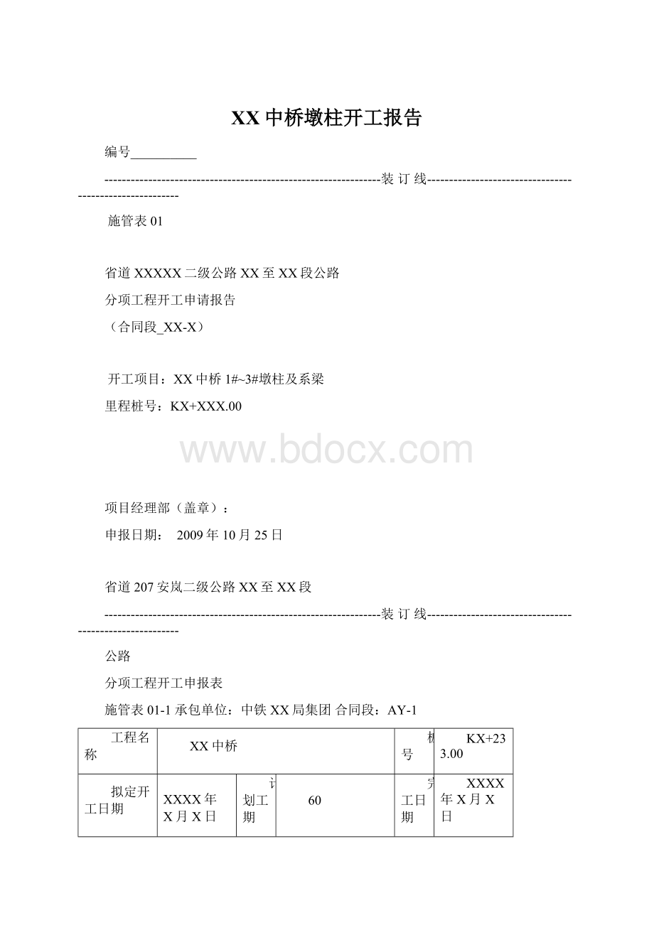 XX中桥墩柱开工报告Word格式文档下载.docx