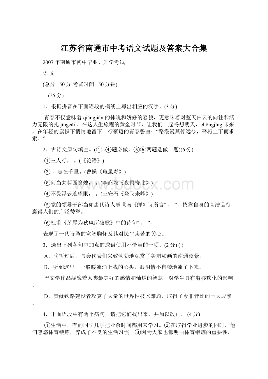 江苏省南通市中考语文试题及答案大合集Word下载.docx