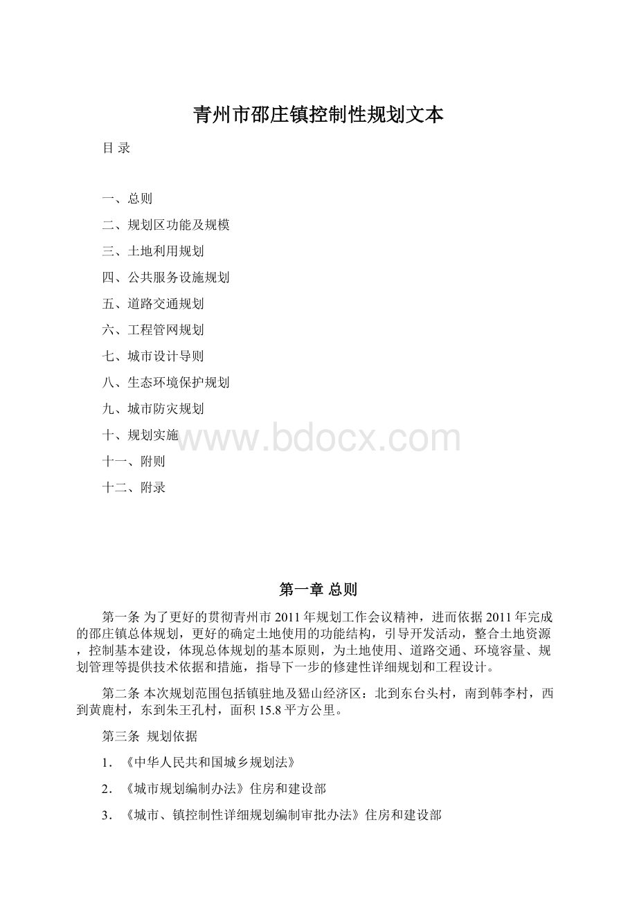 青州市邵庄镇控制性规划文本.docx_第1页