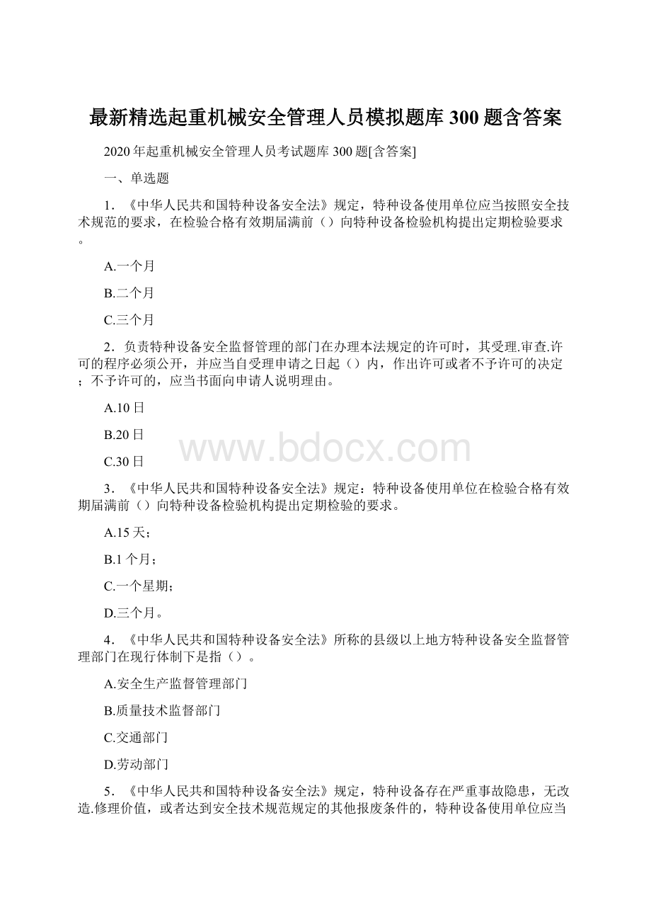 最新精选起重机械安全管理人员模拟题库300题含答案.docx