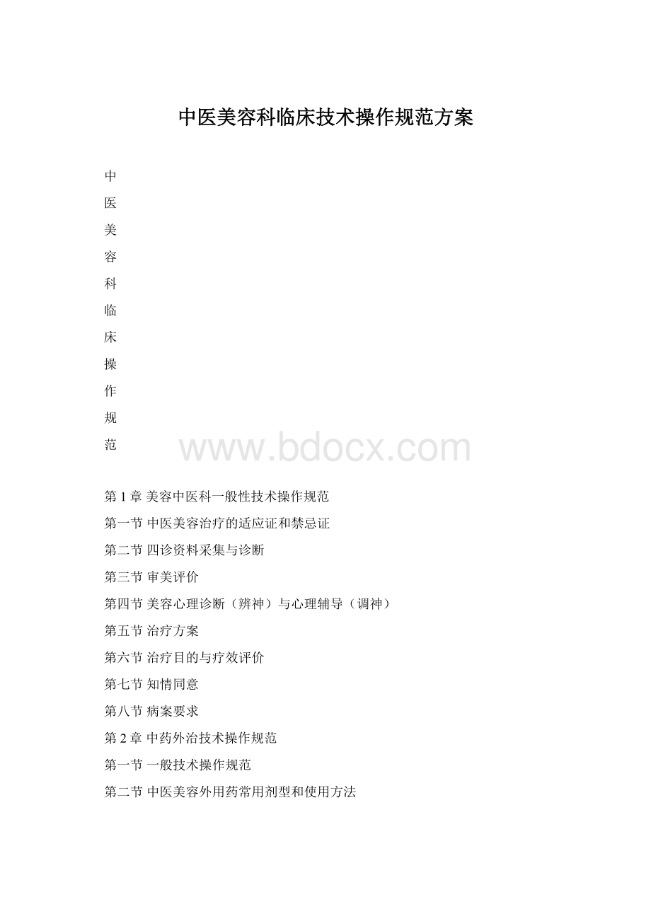中医美容科临床技术操作规范方案文档格式.docx