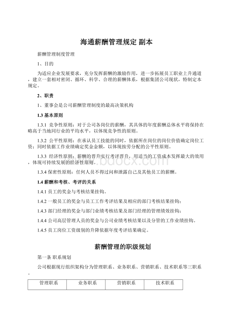 海通薪酬管理规定副本Word格式.docx_第1页