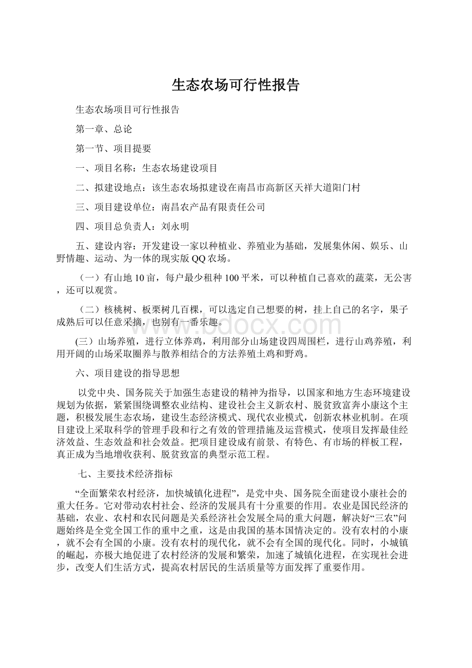 生态农场可行性报告.docx