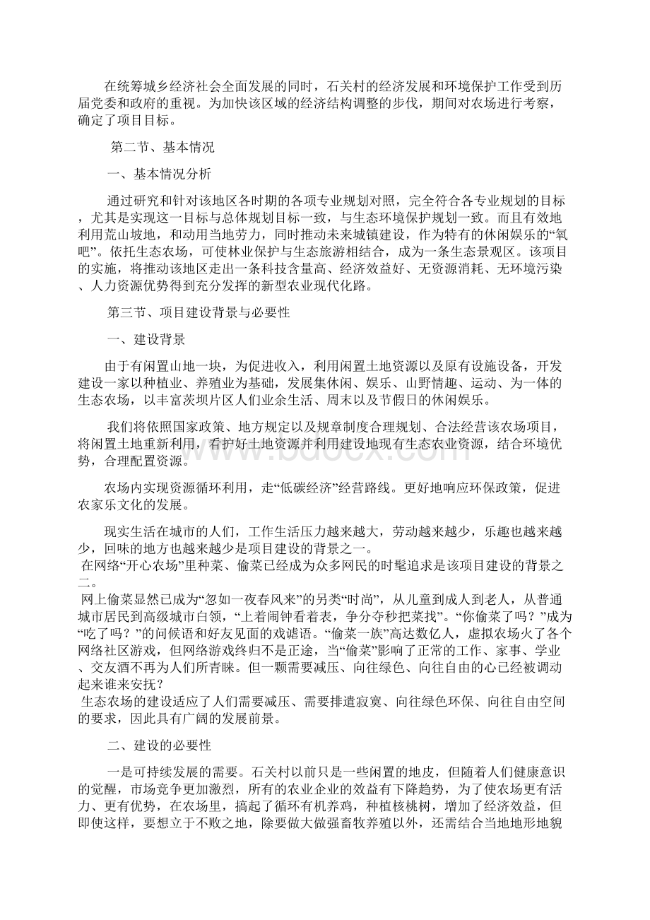 生态农场可行性报告Word格式文档下载.docx_第2页