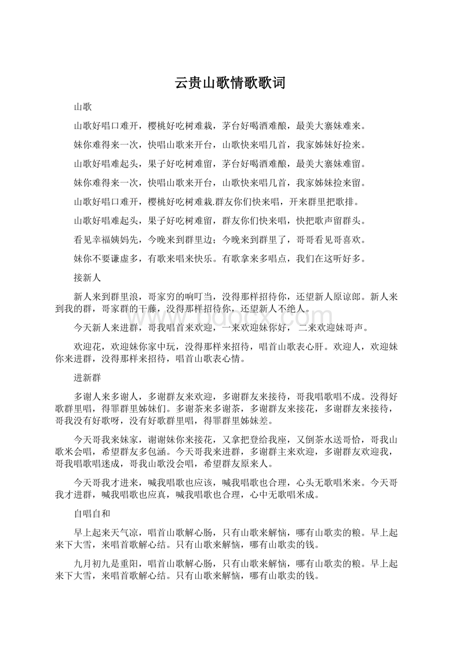 云贵山歌情歌歌词文档格式.docx