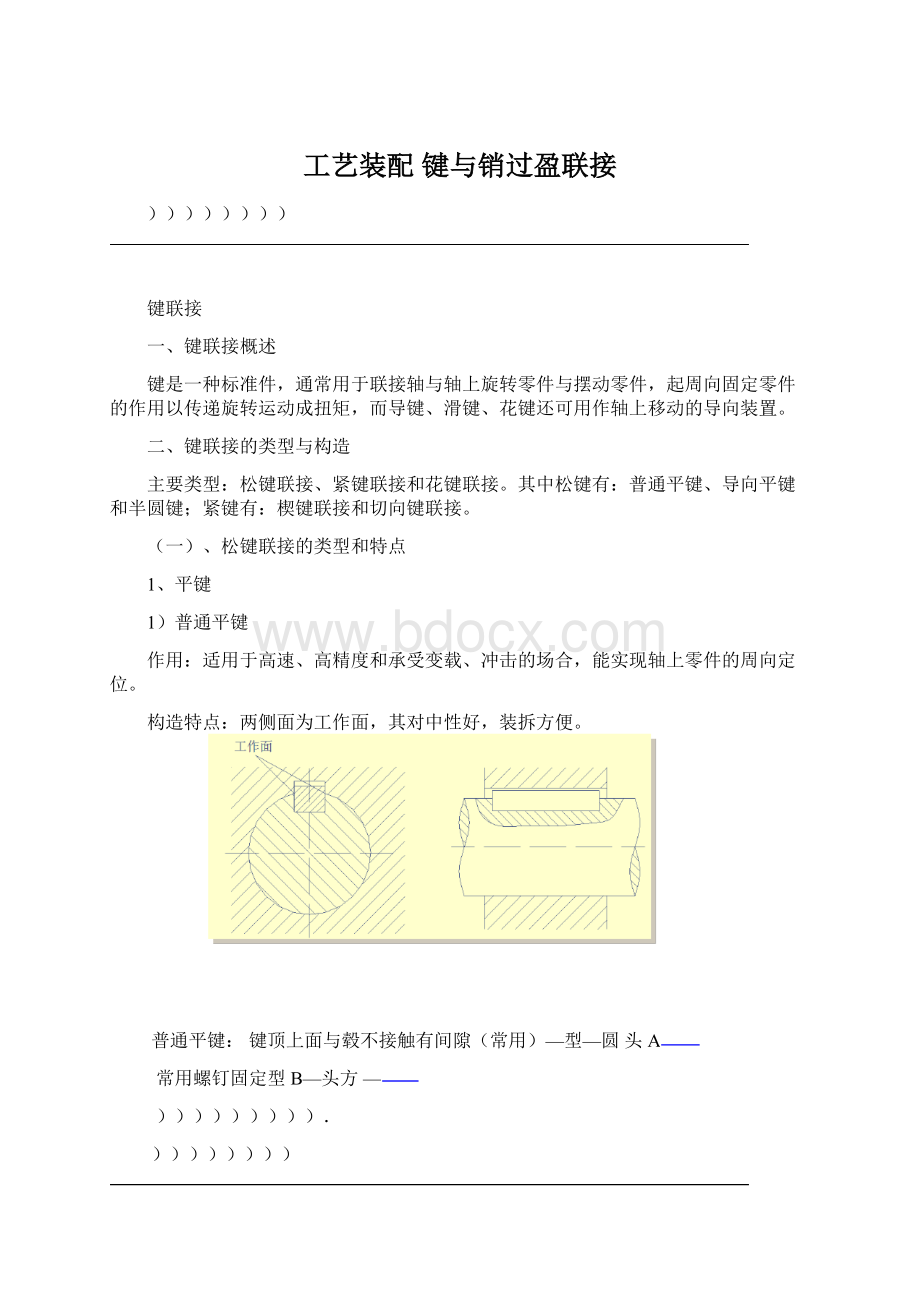 工艺装配键与销过盈联接.docx_第1页