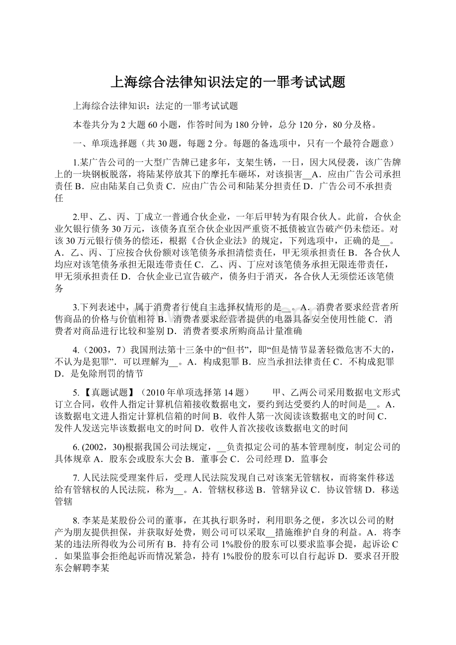 上海综合法律知识法定的一罪考试试题.docx_第1页