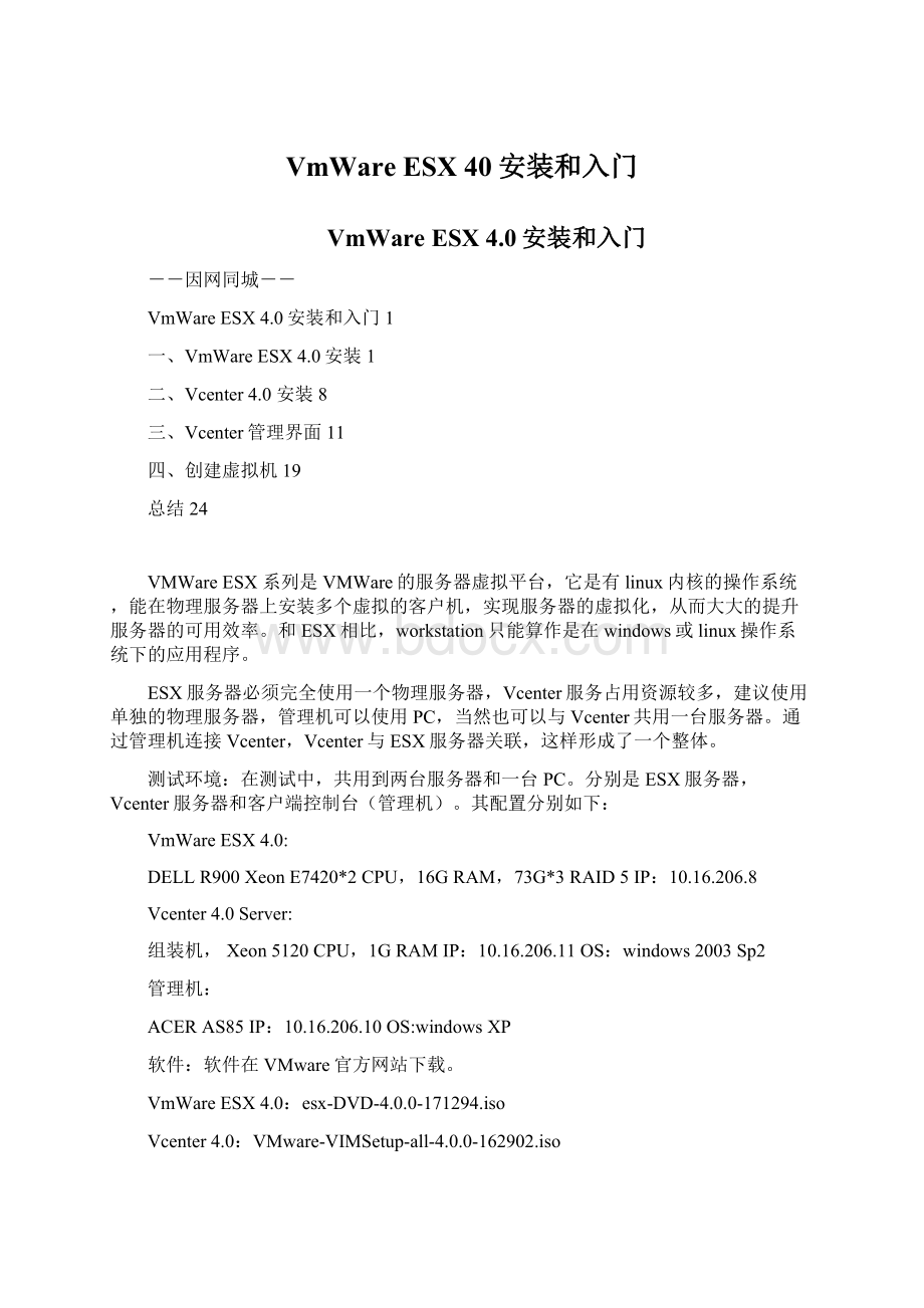 VmWare ESX 40安装和入门Word文件下载.docx