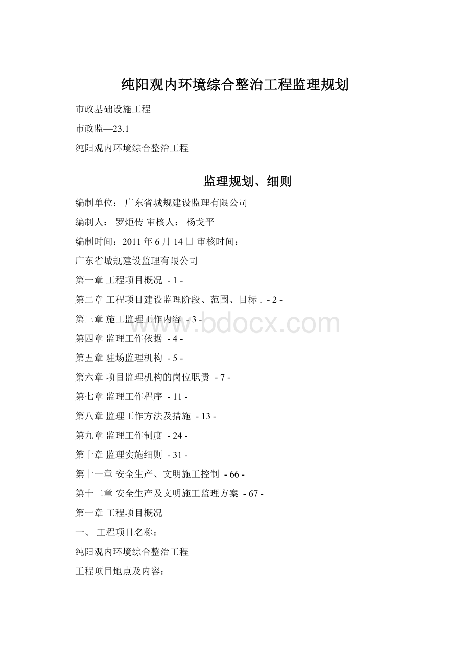 纯阳观内环境综合整治工程监理规划Word格式文档下载.docx