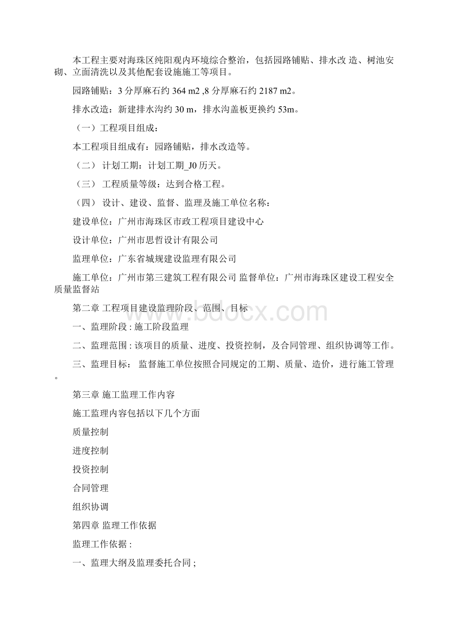 纯阳观内环境综合整治工程监理规划Word格式文档下载.docx_第2页