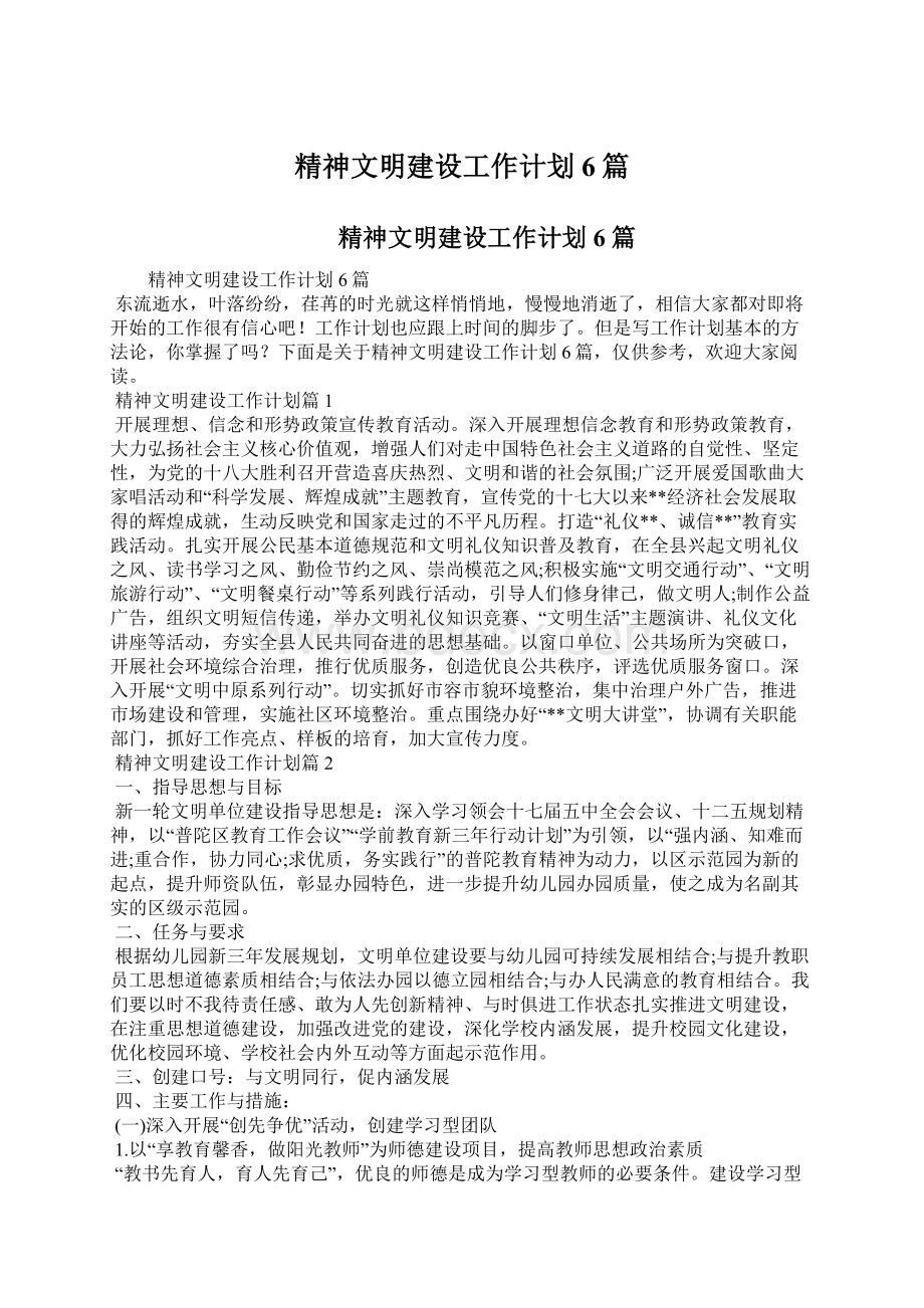 精神文明建设工作计划6篇.docx