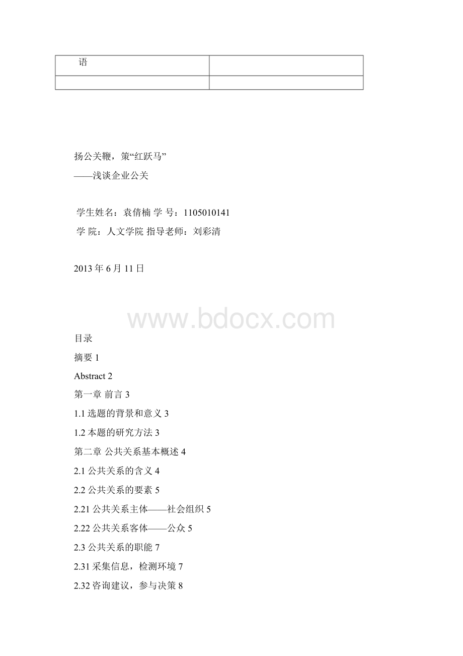 扬公关鞭策红跃马浅谈企业公关.docx_第2页