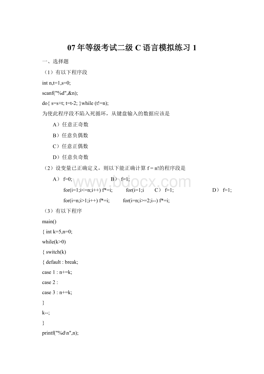 07年等级考试二级C语言模拟练习1Word文档下载推荐.docx