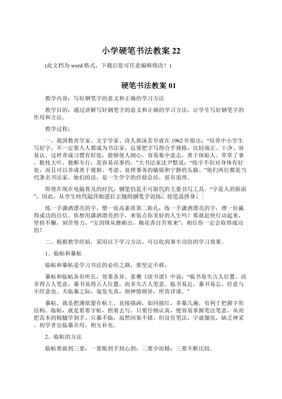 小学硬笔书法教案22文档格式.docx