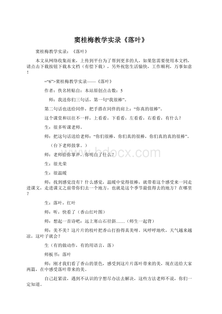 窦桂梅教学实录《落叶》Word格式文档下载.docx_第1页