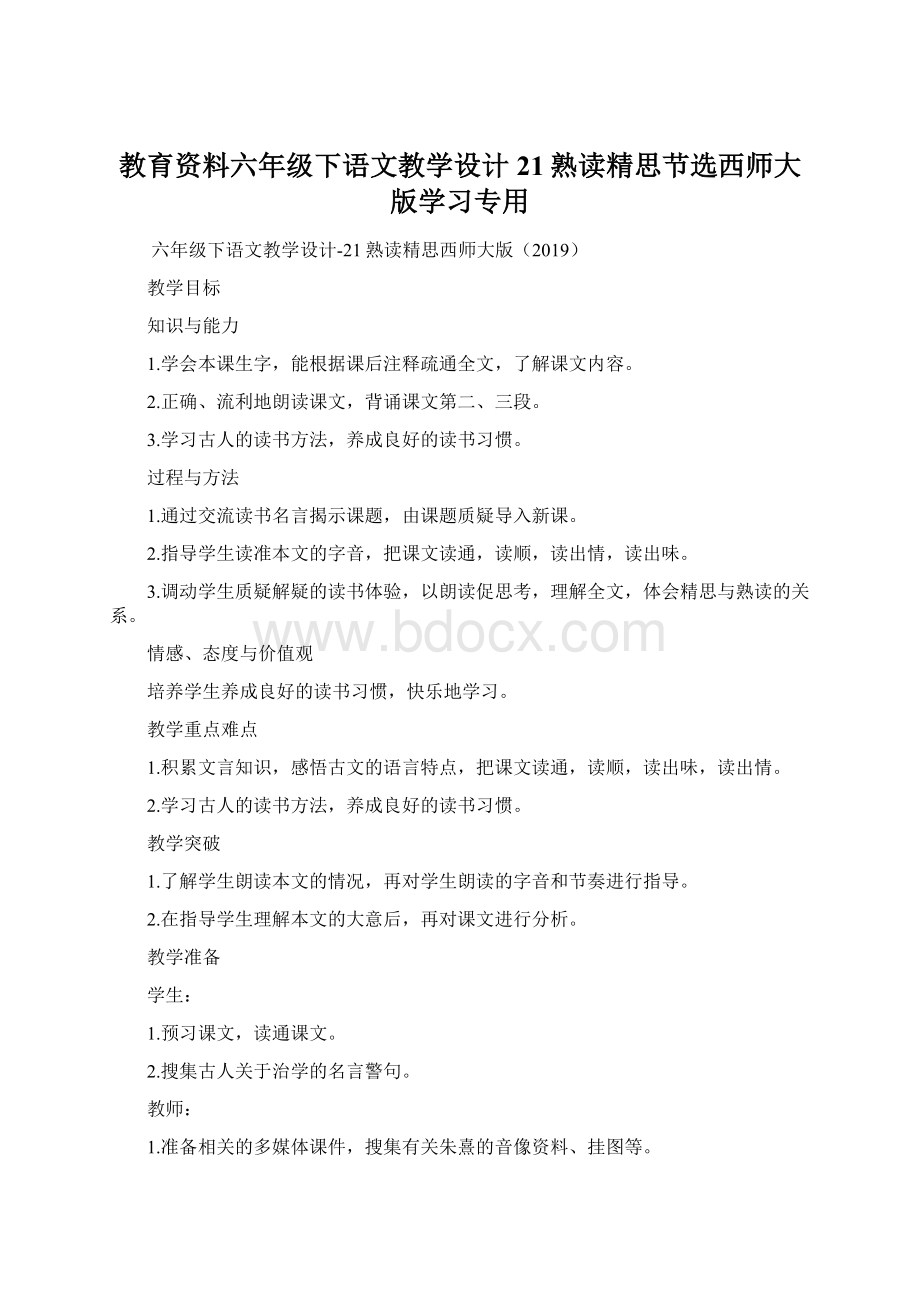 教育资料六年级下语文教学设计21熟读精思节选西师大版学习专用Word文件下载.docx