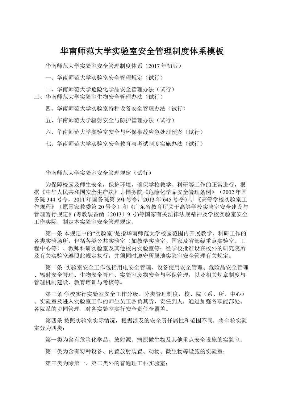 华南师范大学实验室安全管理制度体系模板Word文档格式.docx