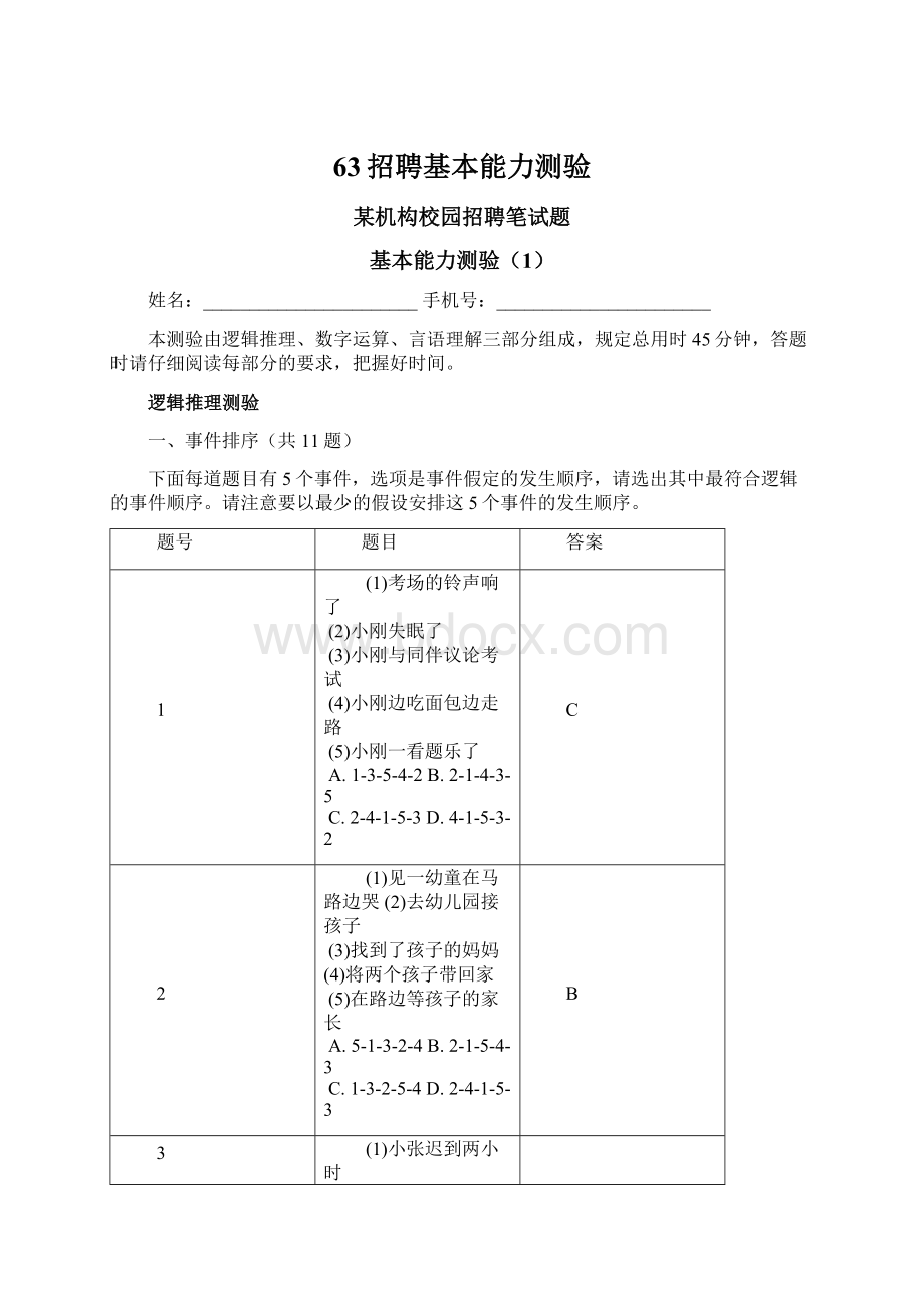 63招聘基本能力测验Word文档下载推荐.docx