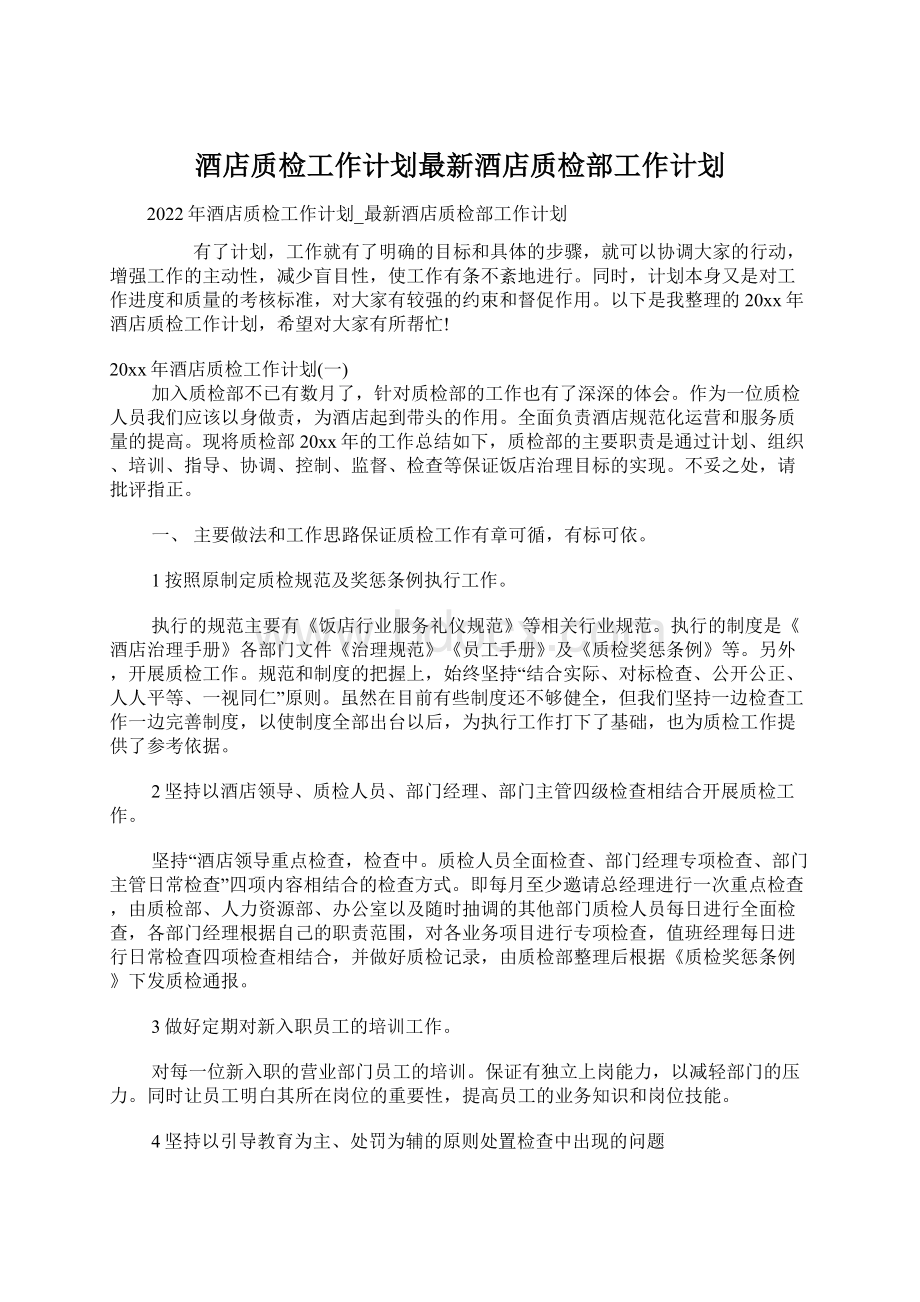 酒店质检工作计划最新酒店质检部工作计划.docx_第1页