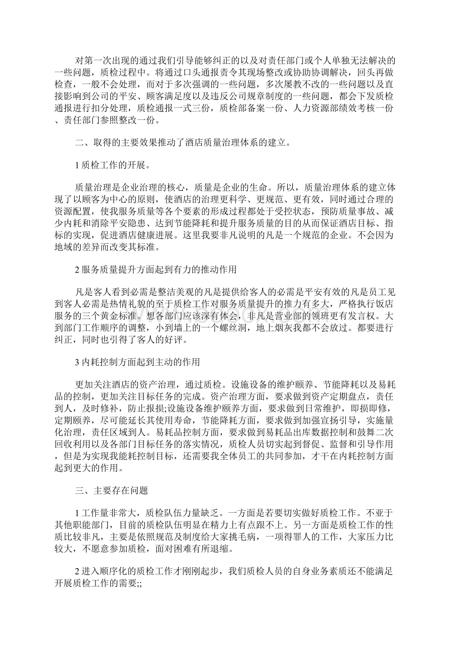 酒店质检工作计划最新酒店质检部工作计划.docx_第2页