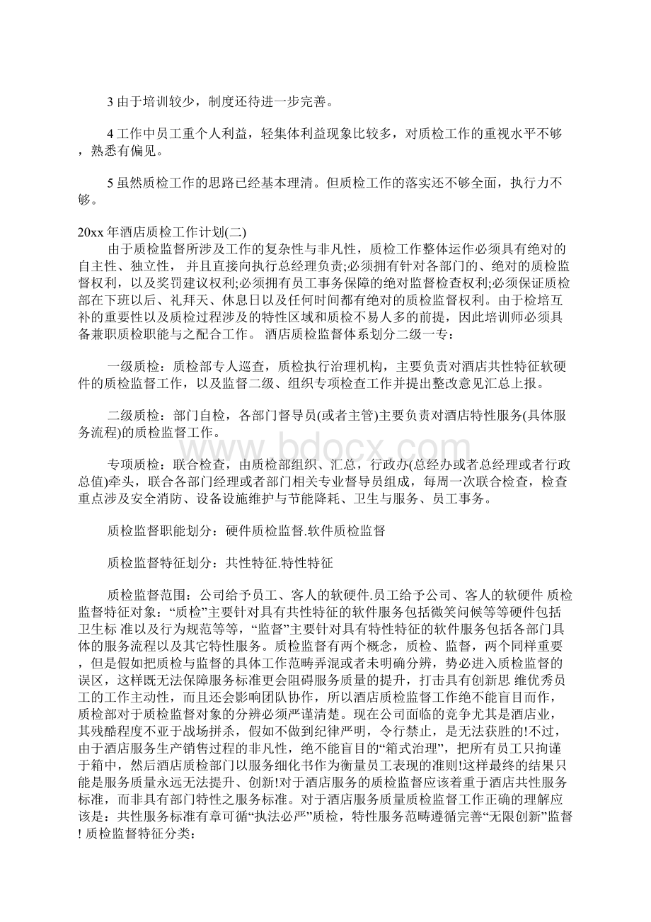 酒店质检工作计划最新酒店质检部工作计划.docx_第3页