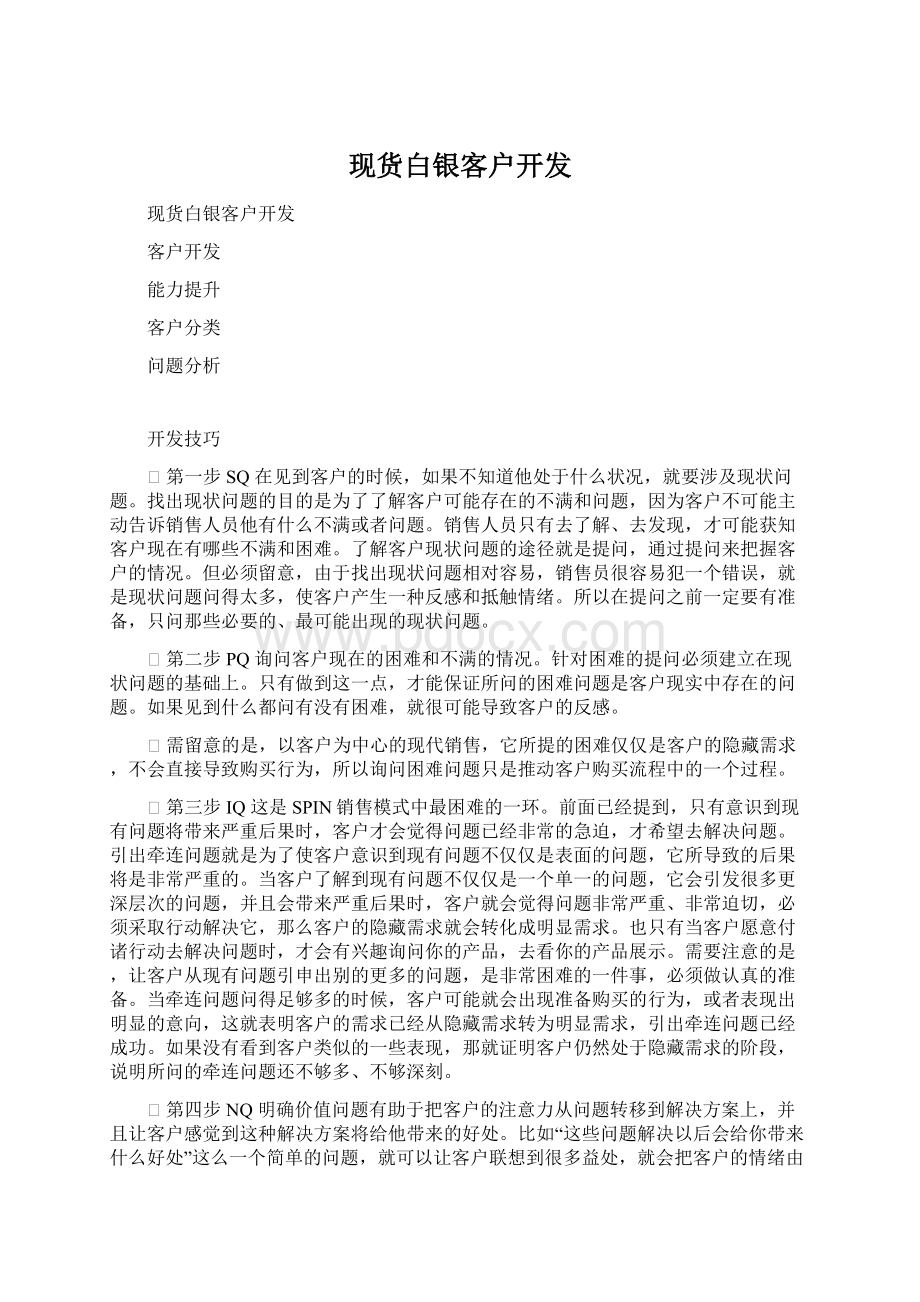 现货白银客户开发Word文件下载.docx