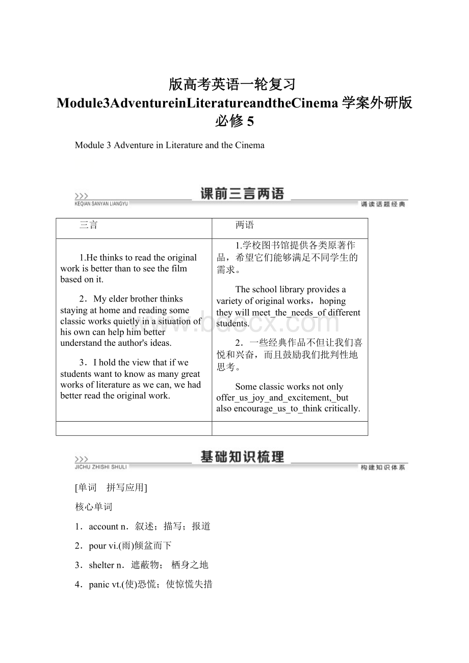 版高考英语一轮复习Module3AdventureinLiteratureandtheCinema学案外研版必修5文档格式.docx