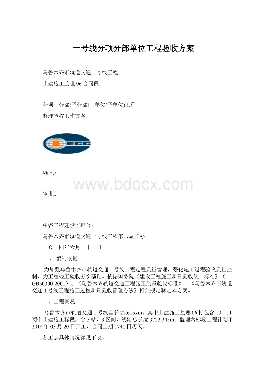 一号线分项分部单位工程验收方案.docx