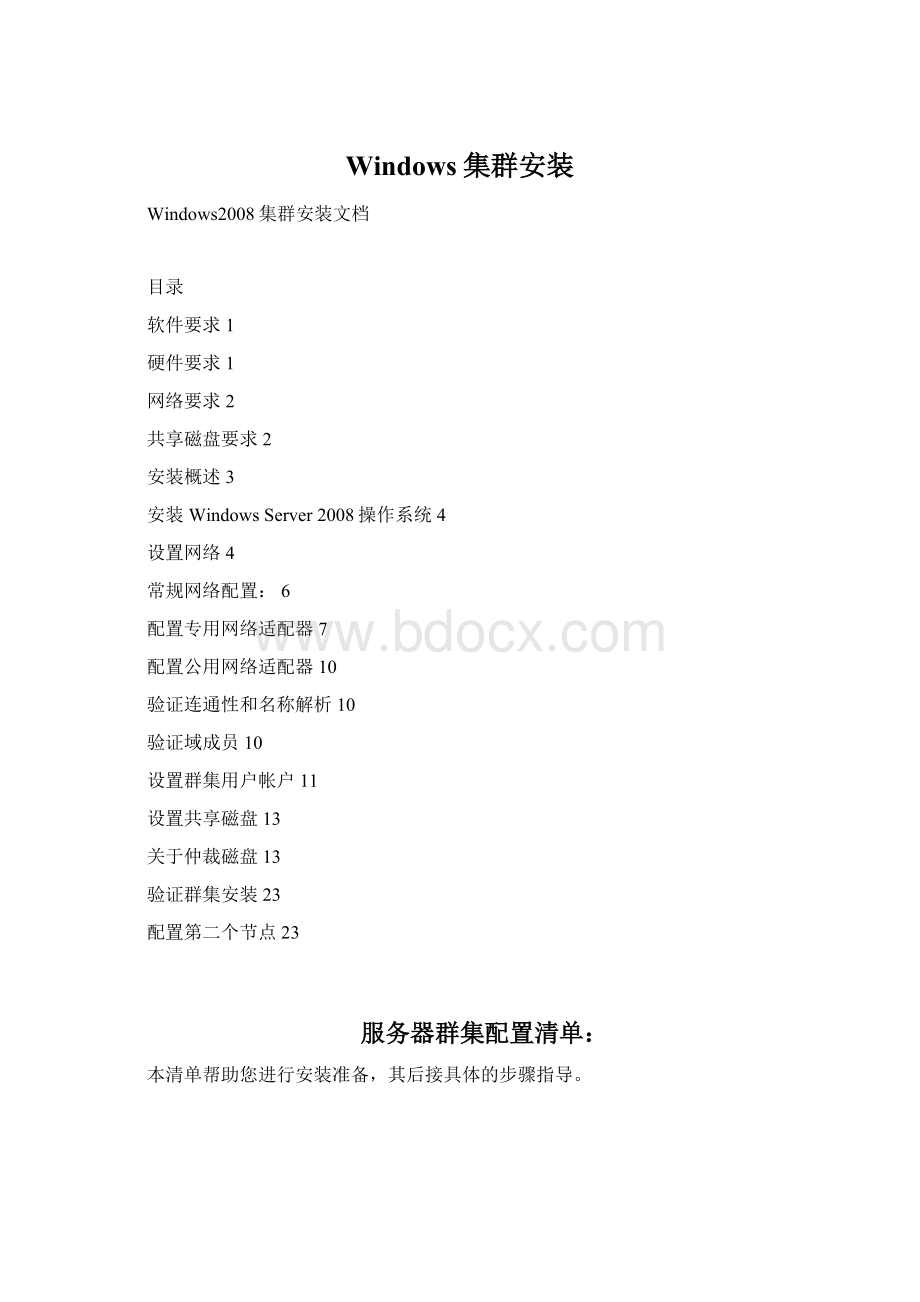 Windows集群安装Word格式文档下载.docx_第1页