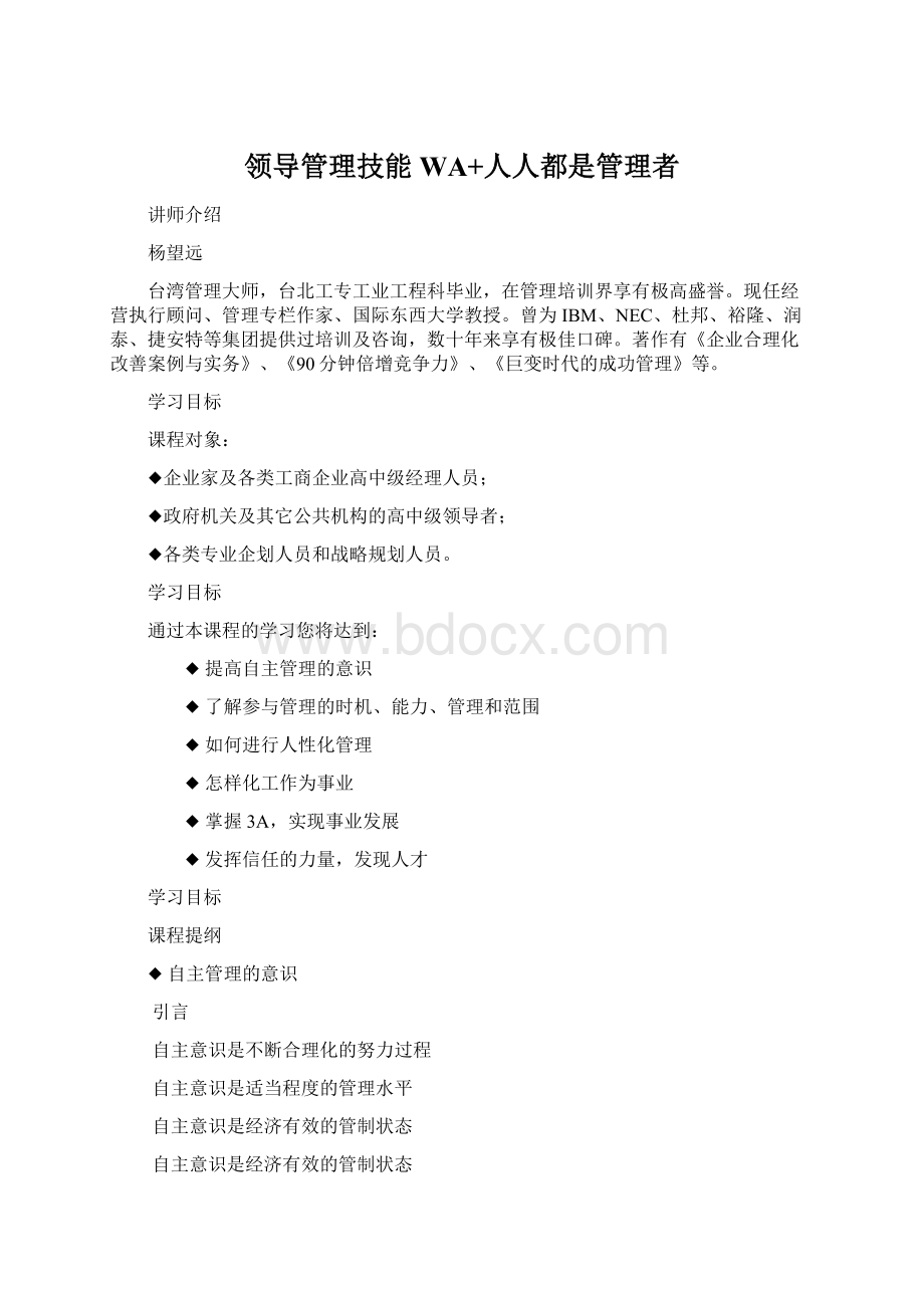 领导管理技能WA+人人都是管理者Word格式文档下载.docx