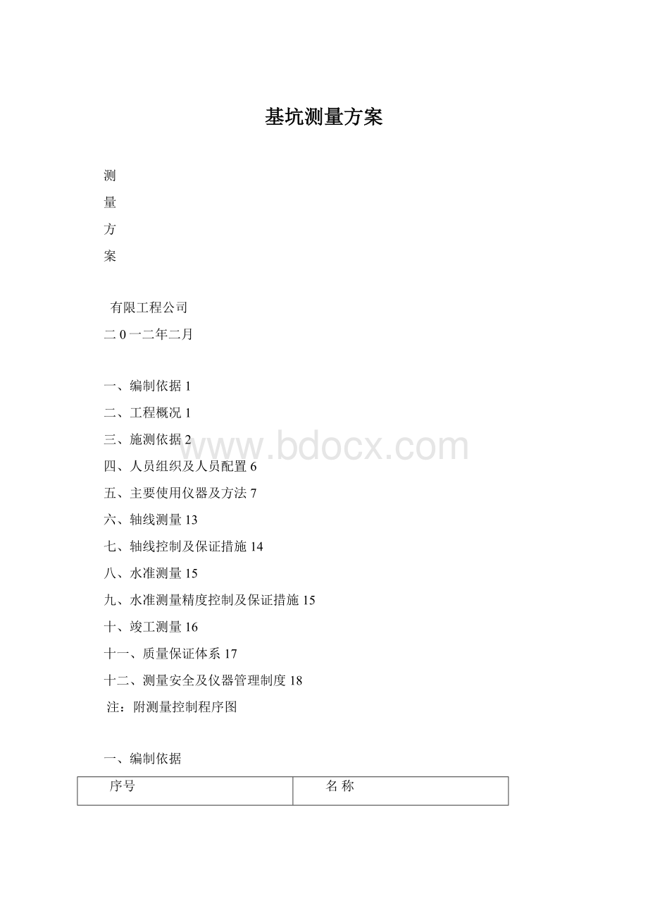 基坑测量方案Word文档下载推荐.docx