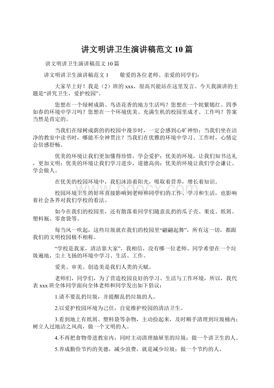 讲文明讲卫生演讲稿范文10篇Word文档格式.docx