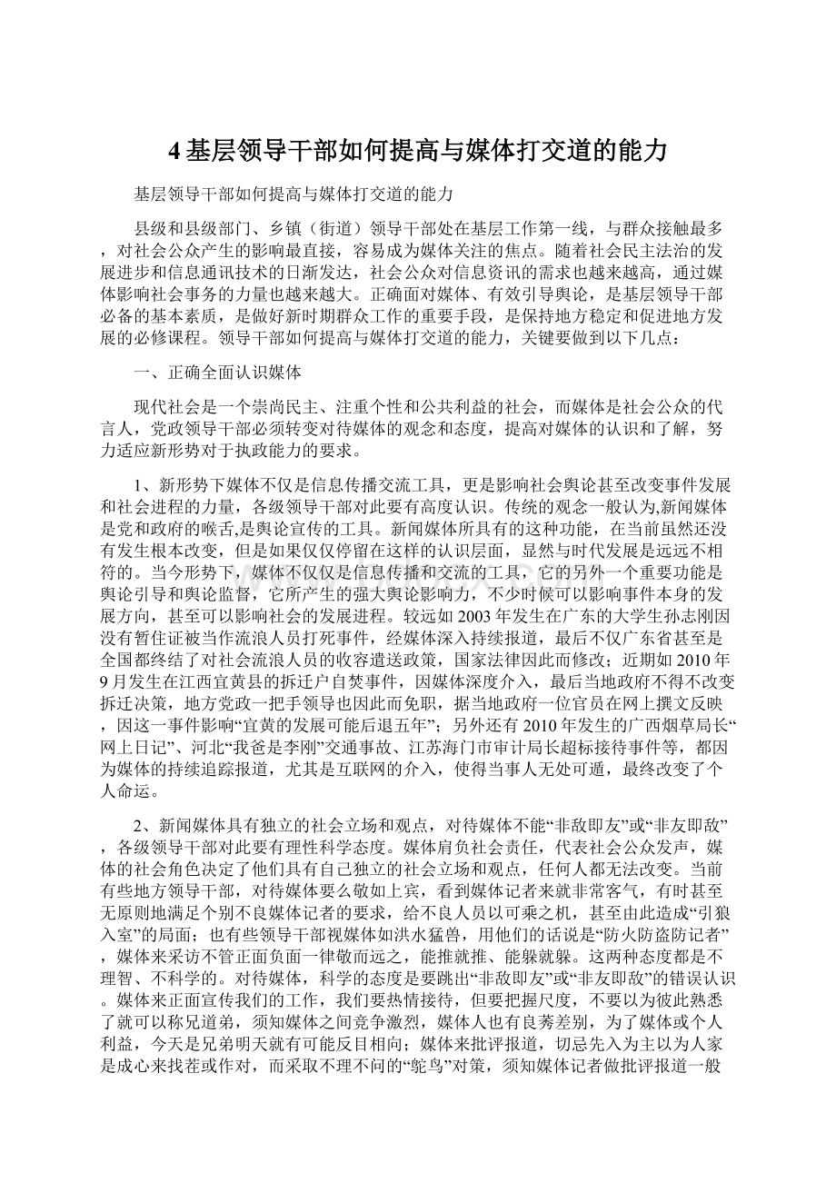 4基层领导干部如何提高与媒体打交道的能力文档格式.docx_第1页