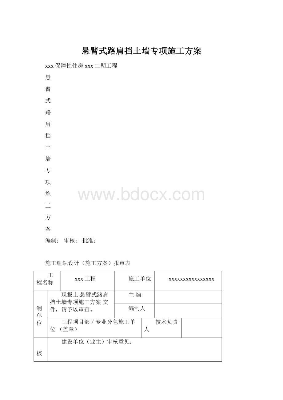 悬臂式路肩挡土墙专项施工方案Word下载.docx