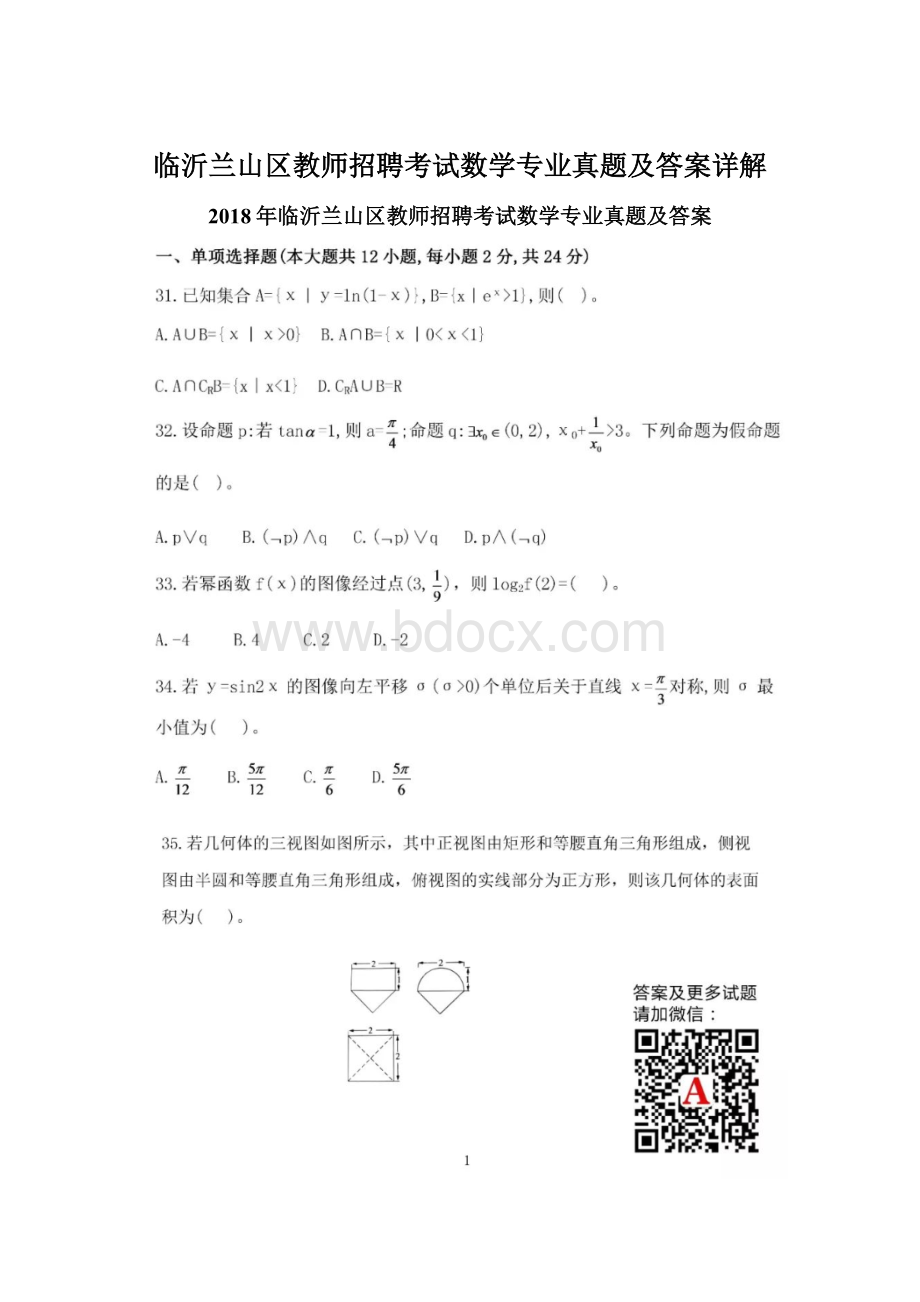 临沂兰山区教师招聘考试数学专业真题及答案详解Word文件下载.docx