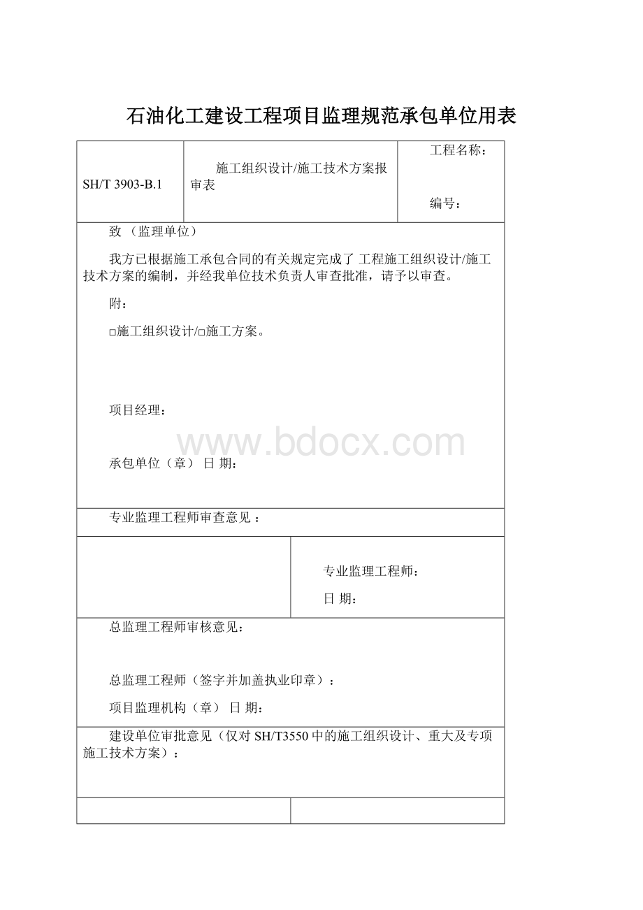 石油化工建设工程项目监理规范承包单位用表.docx