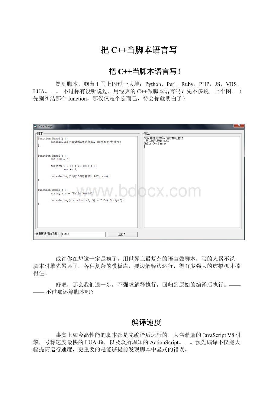 把C++当脚本语言写.docx_第1页