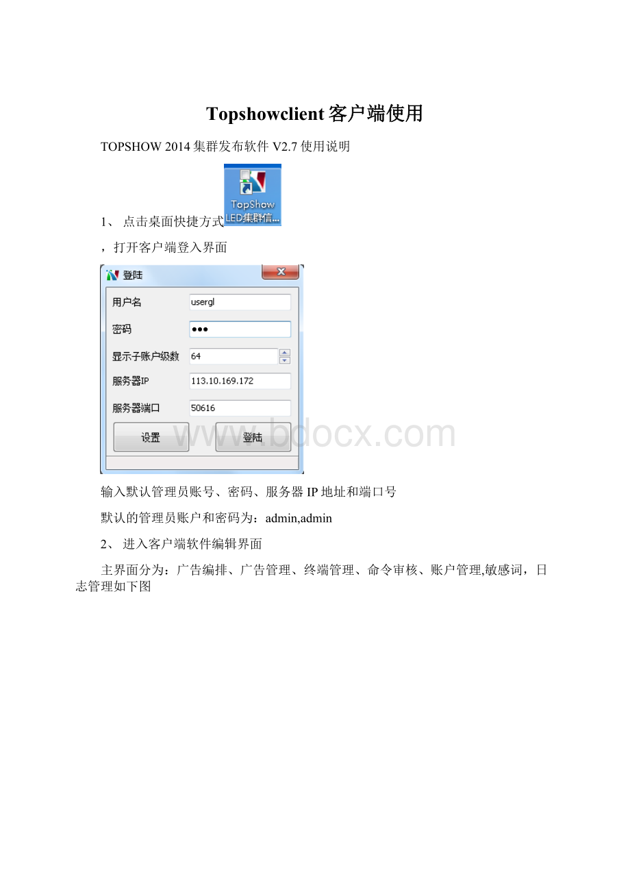 Topshowclient客户端使用.docx