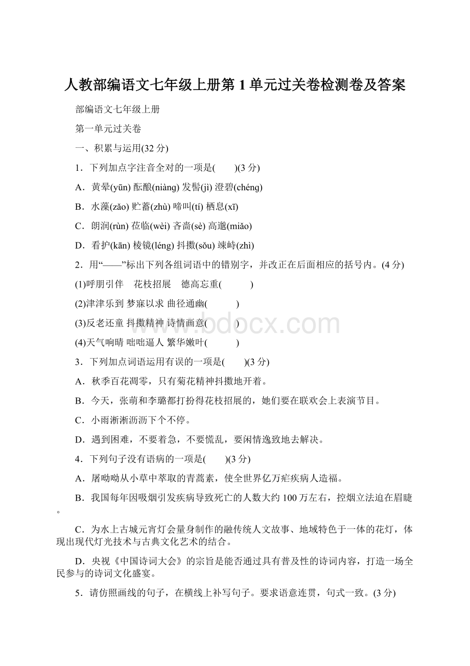 人教部编语文七年级上册第1单元过关卷检测卷及答案.docx_第1页