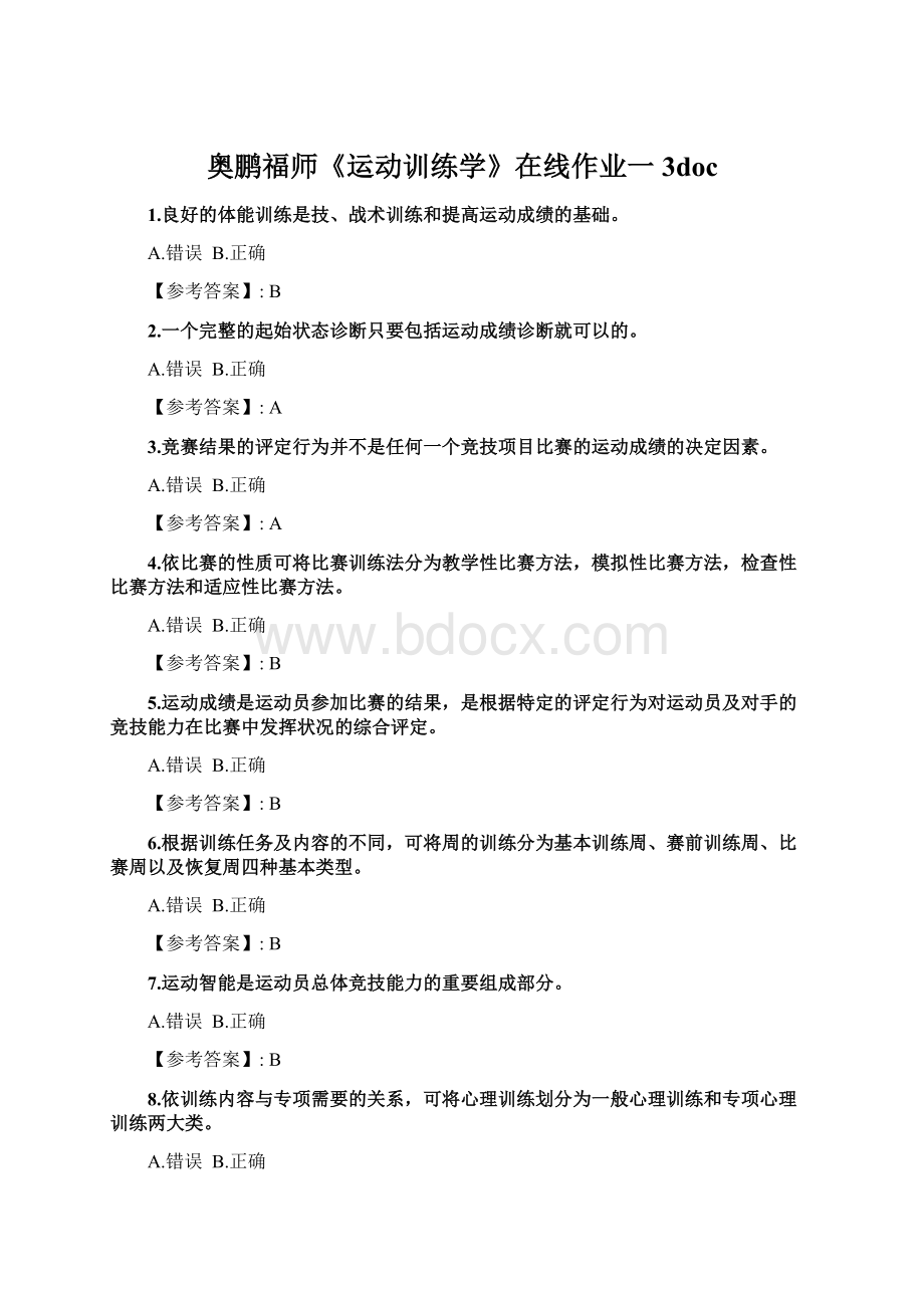 奥鹏福师《运动训练学》在线作业一3docWord文档下载推荐.docx_第1页