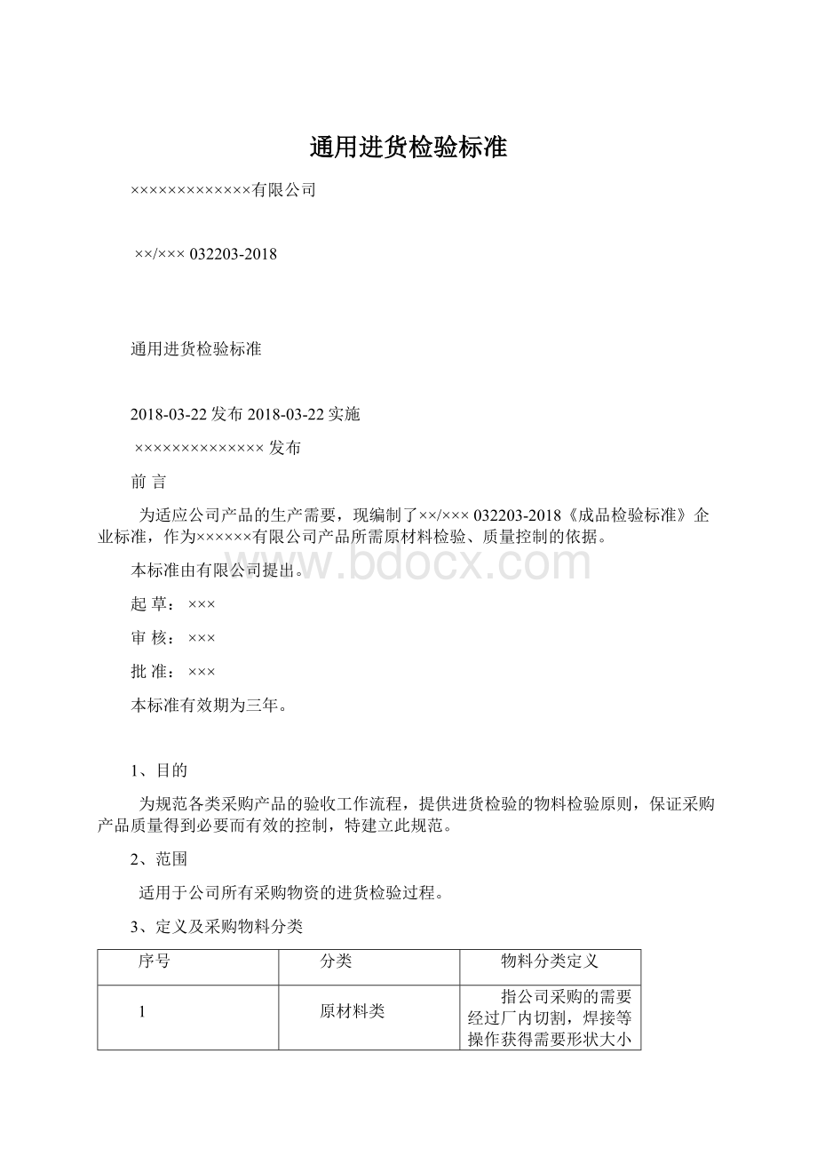 通用进货检验标准.docx